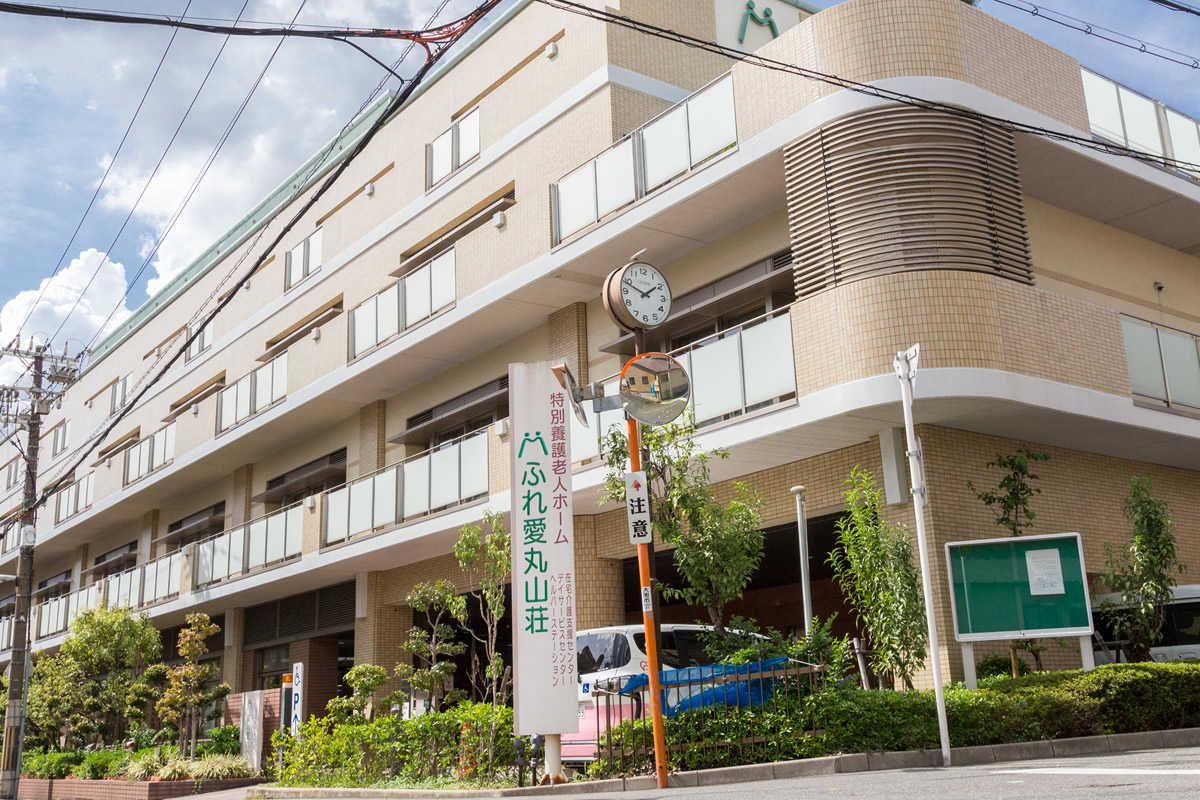 特別養護老人ホーム ふれ愛丸山荘｜社会福祉法人大阪平成会